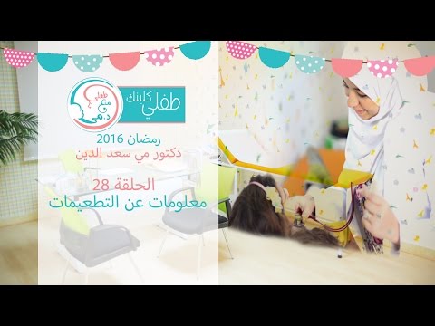 طفلي كلينك – رمضان 2016 | الحلقة (28):  معلومات عن التطعيمات