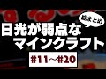 〔Minecraft〕日光が弱点なマインクラフト - 総まとめ② (#11~20) 〔ゆっくり実況〕