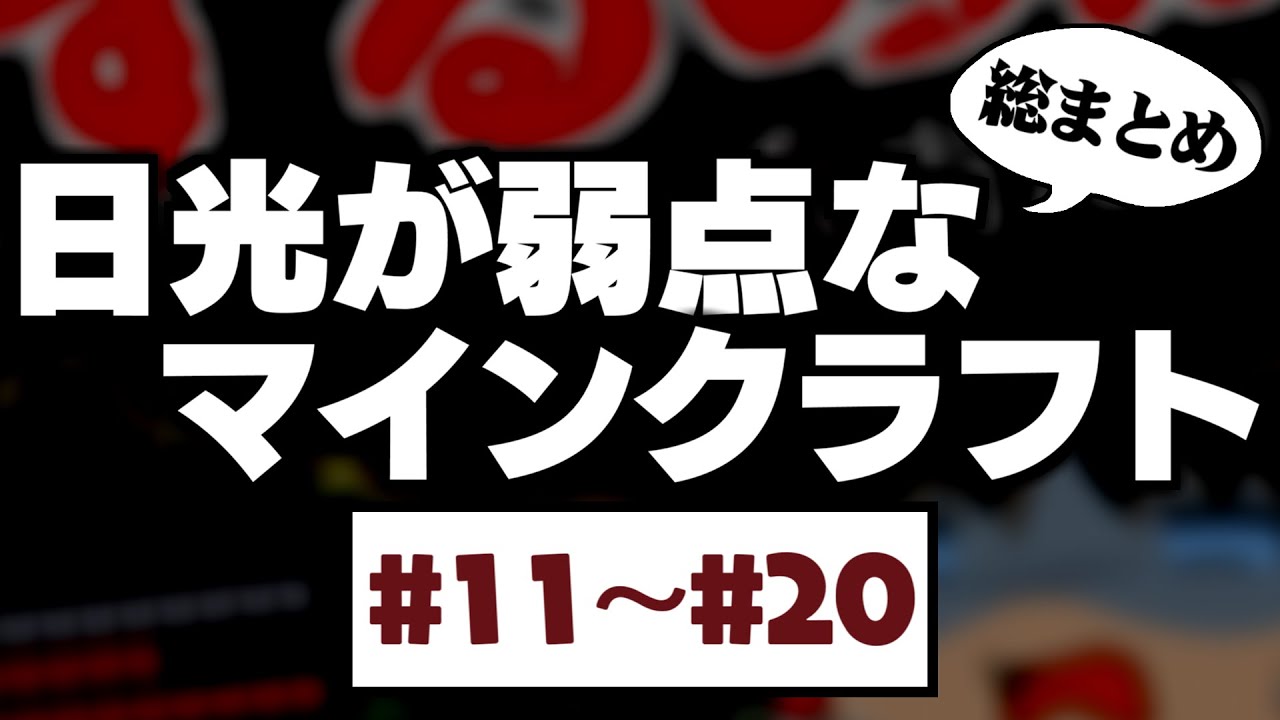 Minecraft 日光が弱点なマインクラフト 総まとめ 11 ゆっくり実況 Youtube