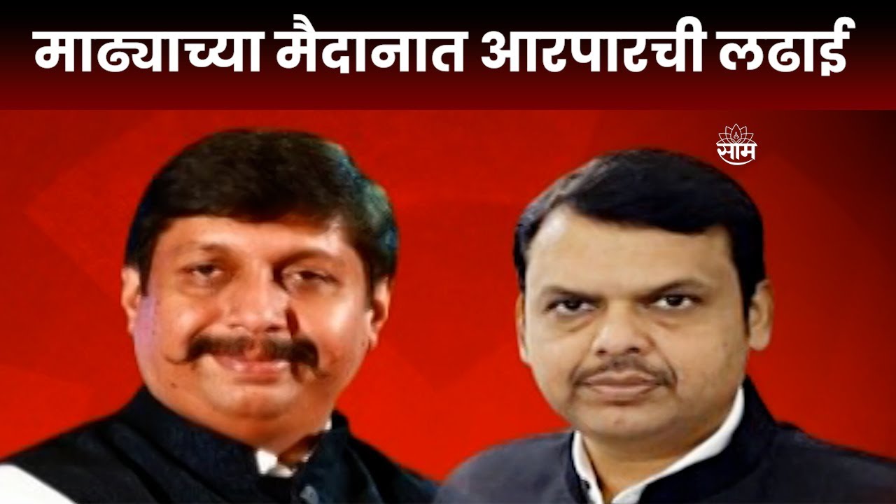Special Report : Devendra Fadnavis यांचा Dhairyasheel Mohite Patil यांना इशारा  Maharashtra Politics