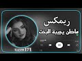 ريمكس جديد البس السماعات وستمتع بصوت خيالي عالمي ري م ک س ـ ج ـد ي د أ ل ب س ـ أ ل س ـم أ 