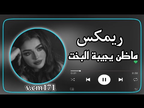 ريمكس جديد البس السماعات وستمتع بصوت خيالي عالمي ري م ک س ـ ج ـد ي د أ ل ب س ـ أ ل س ـم أ