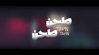Hamada Helal - Tahn x Tahn(Official Promo) Soon | حمادة هلال - طحن × طحن - البرومو الرسمي - قريباّ