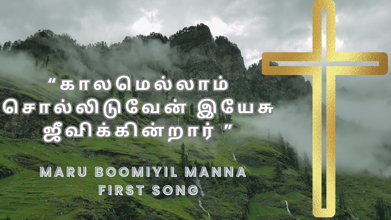 “Kaalam ellam solliduven — Yesuv jeevikkindrar.” || MBM Vol 1 Song 1 || Ezekiel Deborah   ||  KGF
