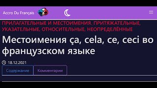 Местоимения ça, cela, ce, ceci во французском языке