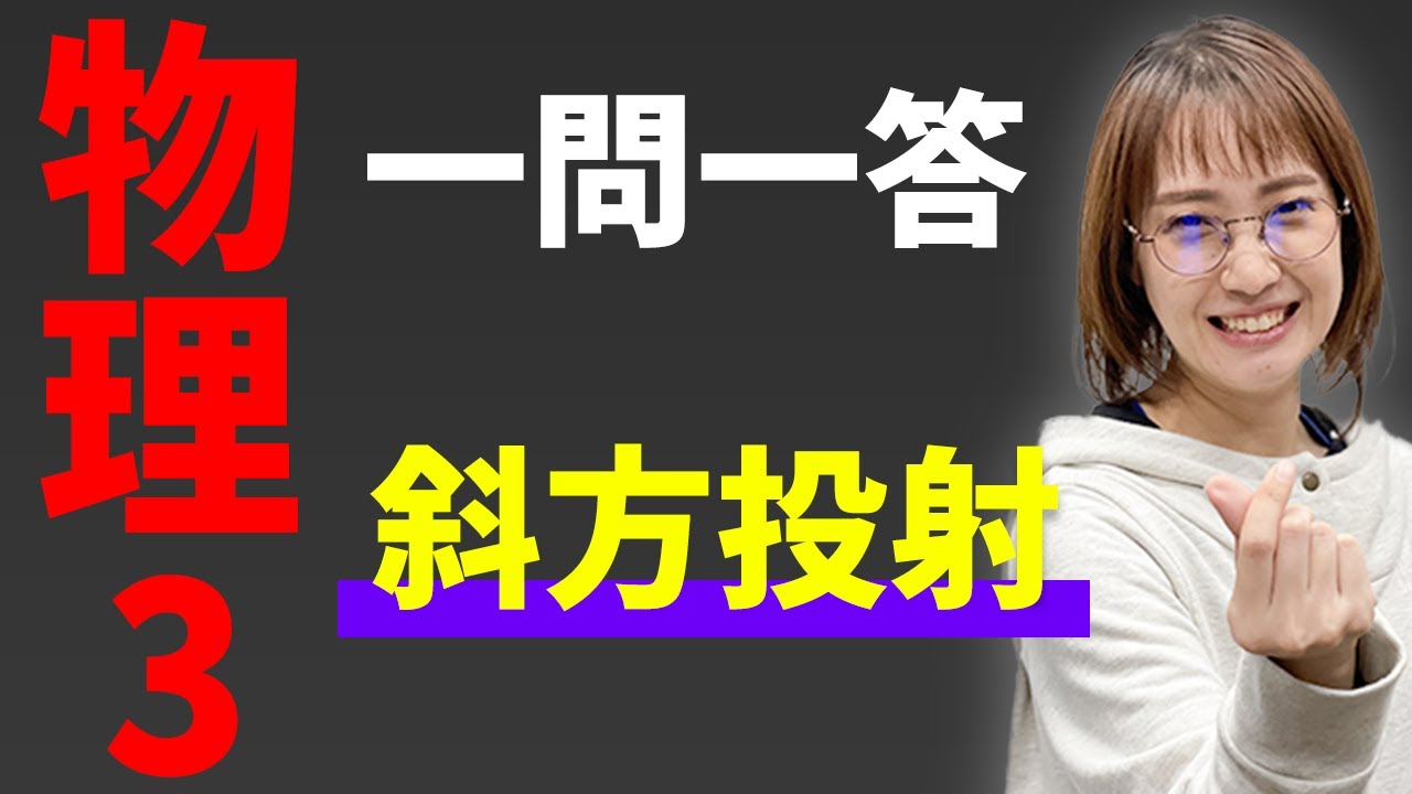 【物理/一問一答】斜方投射*