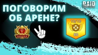 АРЕНА ОТ А ДО Я В НЫНЕШНИХ РЕАЛИЯХ I НЕ ГАЙД I Raid: Shadow Legends