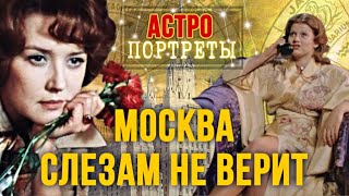 Подбираем ЗНАКИ ЗОДИАКА героиням к/ф «МОСКВА СЛЕЗАМ НЕ ВЕРИТ»🎬🌇 #фильмы #астрология #знакизодиака