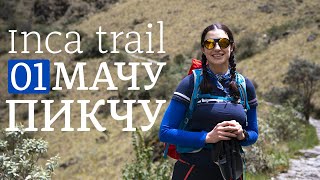 The Inca Trails | Inca Trail | Peru | Part One