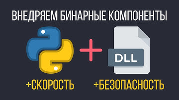 Ctypes Python – Огромная скорость и БЕЗОПАСНОСТЬ компонентов