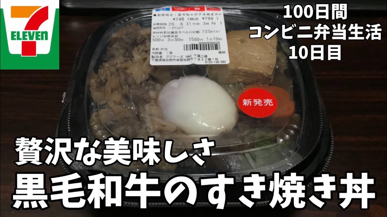 黒毛和牛のすき焼き丼 100日間コンビニ弁当生活 セブンイレブン 10日目 縦動画グルメ Youtube