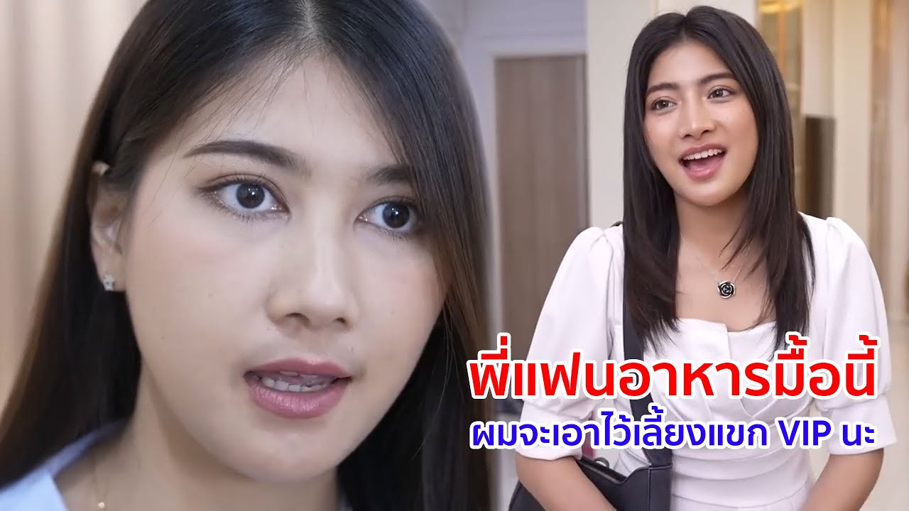 หนังสั้น พี่แฟน อาหารมื้อนี้ ผมจะเอาไว้เลี้ยงลูกค้า VIP นะ