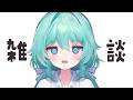 【雑談】企画間に合わなかったけど、めいは悪くないんだよね