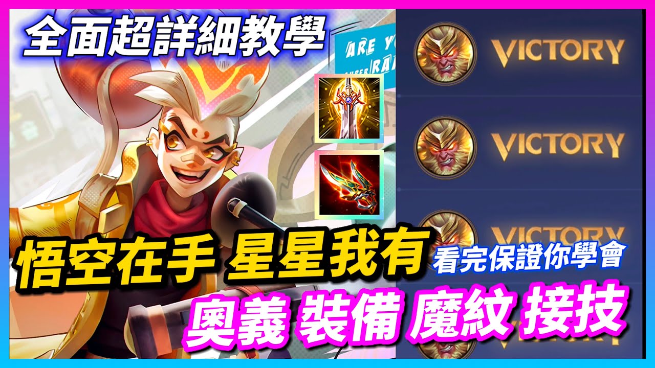 【Qi黃帝】強力推薦排位超好獨自凱瑞的角色 最詳細悟空教學教你怎麼玩好悟空 看完還不會玩那就真的很糟糕了 || 傳說對決 Arena of Valor 黃帝の日常頻道➤@zxsdexz-0808