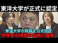 【田久保真紀】東洋大学がついに公式発表！市長の「学歴詐称」が確定で伊東市に激震！「卒業証書なし」の嘘つき市長は辞任不可避か【解説・見解】
