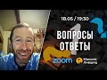 1. Вопросы-ответы / Максим Лившиц (18.05.22)