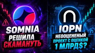 SOMNIA СОСКАМИЛА КОМЬЮНИТИ? IOPN СКРЫТЫЙ GEM?