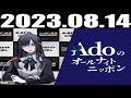 2023 08 14 Adoのオールナイトニッポン