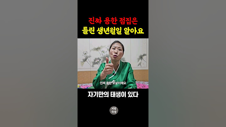 무속인한테 가짜 생년월일 알려주면?