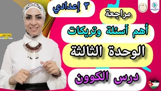 الكون مراجعة وأهم أسئلة وتريكات الوحدة الثالثة.. ٣ إعدادي ترم أول ٢٠٢٤