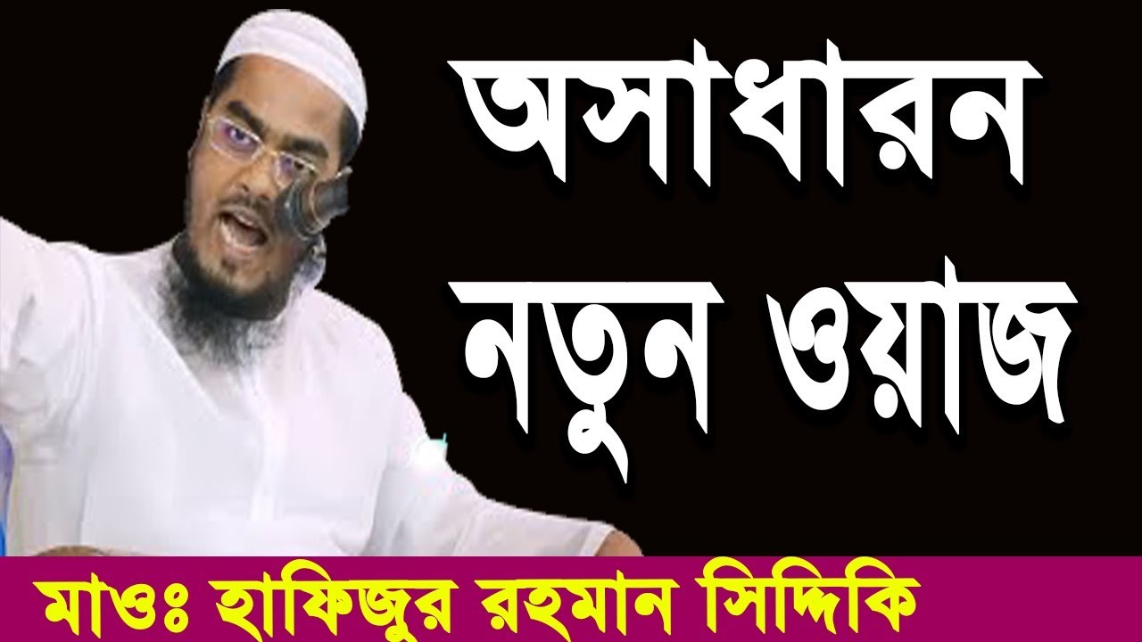 New Bangla Waz Maulana Hafizur Rahman Siddiki - YouTube