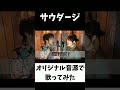 歌うま サウダージ ポルノグラフィティ オリジナル音源 カバー 夫婦デュオ アバンdeモーダン Shorts 歌うま サウダージ ポルノグラフィティ オリジナル音源 カバー 夫婦デュオ アバンdeモーダン Shorts