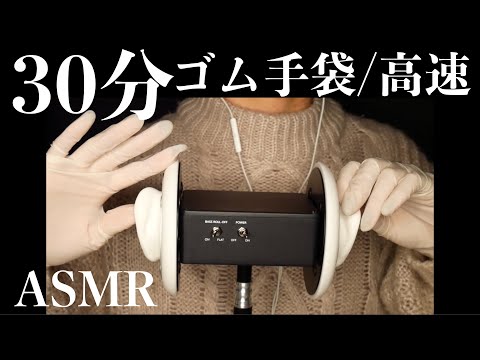 （ASMR)30分/後半高速😴ゴム手袋マッサージ＆タッピング（Rubber gloves massage & tapping.）
