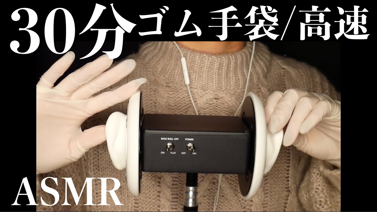 （ASMR)30分/後半高速😴ゴム手袋マッサージ＆タッピング（Rubber gloves massage & tapping.）
