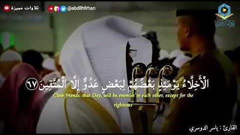 بالمقام العراقي ياسر الدوسري يقرأ ماتيسر من سورة الزخرف