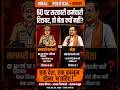 60 पर सरकारी कर्मचारी रिटायर, नेता क्यों नहीं?Viral Political #एक_देश_एक_कानून #नेता_का_रिटायरमेंट