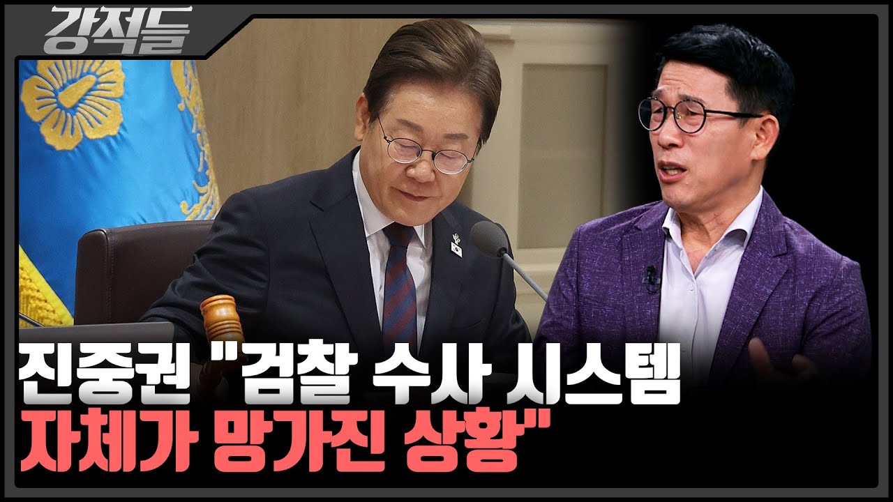 진중권 "정권에 종속되는 결과 초래"···李 '3대 특검법' 공포, 수사 파장은? [강적들]