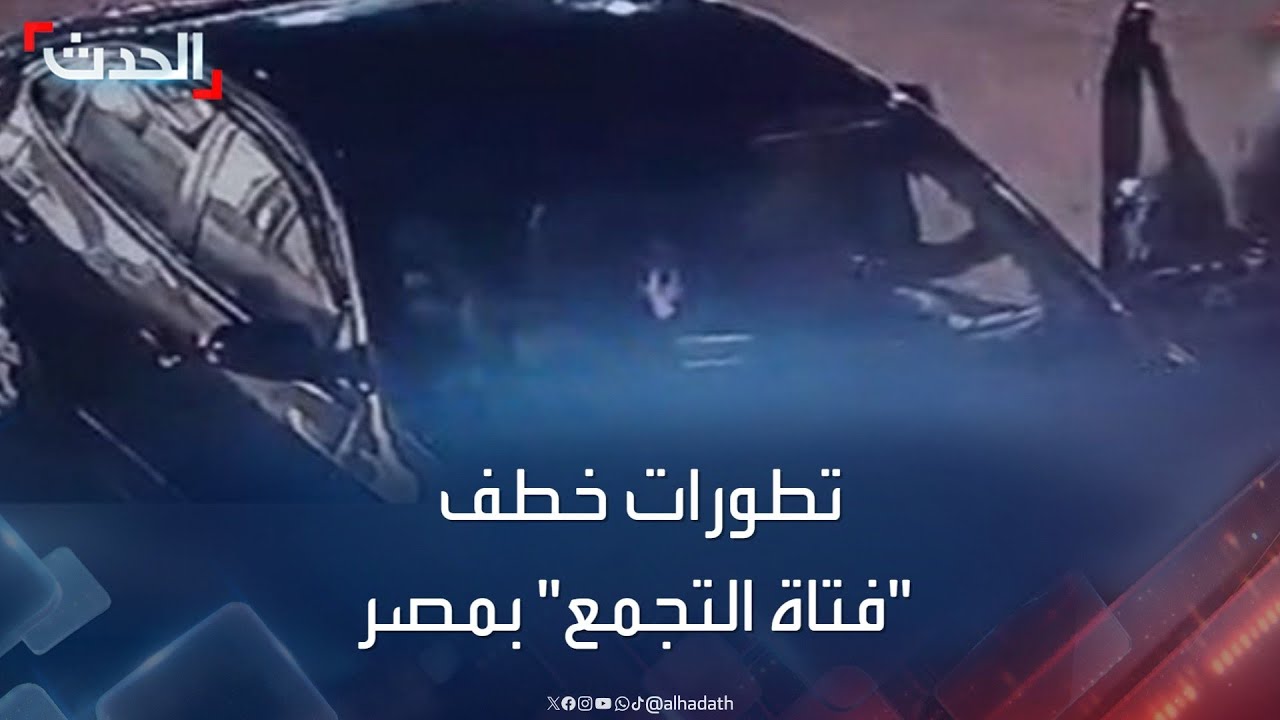 مصر.. اعترافات سائق “أوبر” المتهم في واقعة “فتاة التجمع”