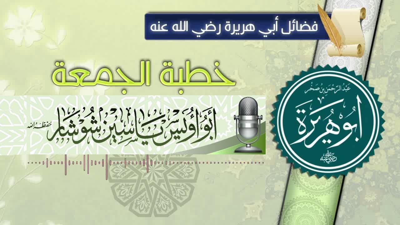 من فضائل  أبي هريرة عبد الرحمن بن صخر «رضي الله عنه»لشيخنا أبي أويس ياسين شوشار – حفظه الله –