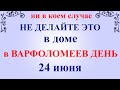 24 июня народный праздник Варфоломеев день. Что нельзя делать. Народные традиции и приметы