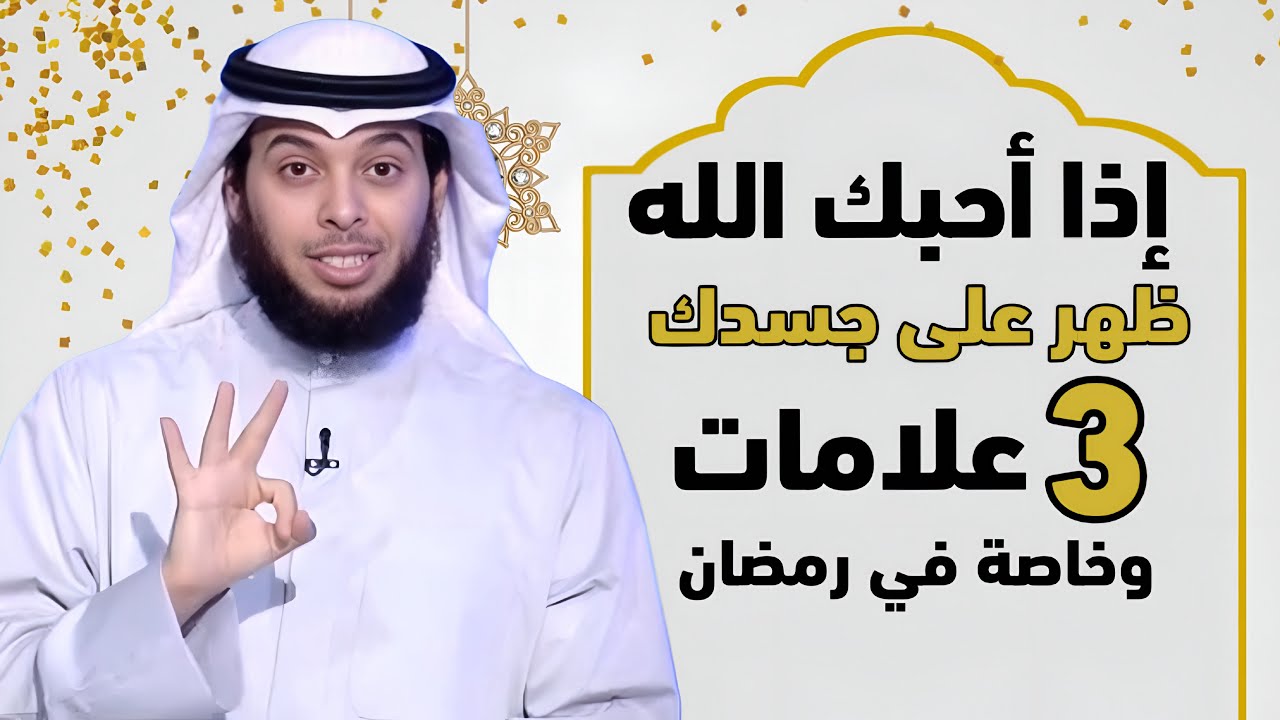 ماذا بينك وبين الله حتى ترى هذا المقطع في رمضان, ثلاث علامات إذا ظهرت عليك فإن الله يحبك وراضي عنك