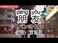 Chinese 中国語歌ピンイン付き 友達 Learn Chinese With Pop Song 听歌学中文周华健 朋友 日本語訳付きカラオケ人気曲 Chinese 中国語歌ピンイン付き 友達 Learn Chinese With Pop Song 听歌学中文周华健 朋友 日本語訳付きカラオケ人気曲