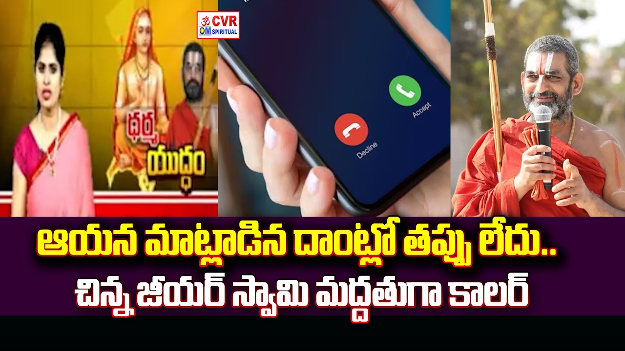 ఆయన మాట్లాడిన దాంట్లో తప్పు లేదు.. చిన్న జీయర్ స్వామి మద్దతుగా కాలర్ | Chinna Jeeyar Swamy Issue