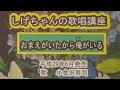 「おまえがいたから俺がいる」しげちゃんの歌唱レッスン講座/小金沢昇司・平成29年6月発売