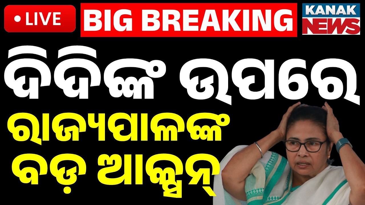 🔴Big Breaking | ଦିଦିଙ୍କୁ ବହିଷ୍କାର | Mamata Banerjee Dismissed? Governor Orders Resignation | Kanak