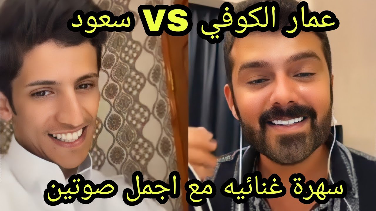 سعود بن خميس مع عمار الكوفي 🤣🔥😂 سهرة غنائيه مع اقوى صوتين في التيك❤️توك