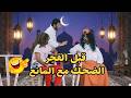 قبل الفجر… الضحك مع المانع 😂!