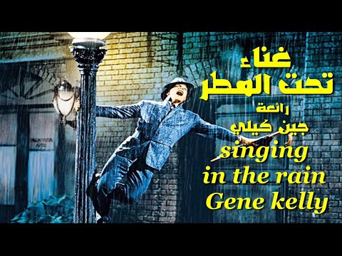 غناء تحت المطر . رائعة النجم جين كيلي .تحية مني لكم . عائد ‏Singing in  the rain . Gene Kelly