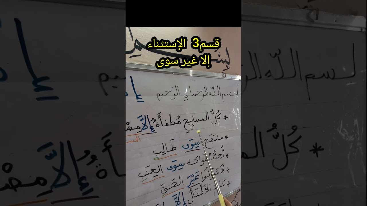 قسم3 الإستثناء : إلا غير سوى