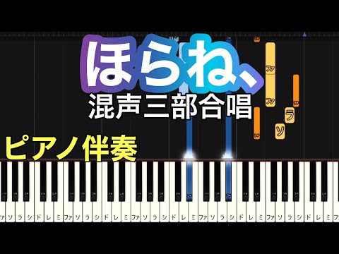 【ほらね、】合唱 ピアノ伴奏(ゆっくり)・ ピアノ練習用・ドレミ付きチュートリアル【Piano Synthesia】