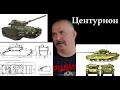 Клим Жуков - Про английский танк Центурион