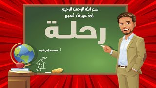 أسهل موضوع تعبير عن ( رحلة )