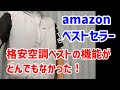 【空調服】Amazonベストセラー1位の格安の空調ベストを買ってみたら、どんでもない機能だった