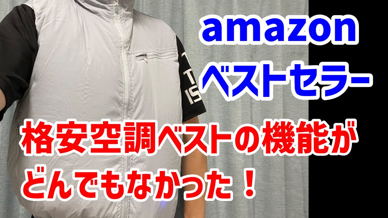 Air-conditioned clothing] I bought the cheapest air-conditioned