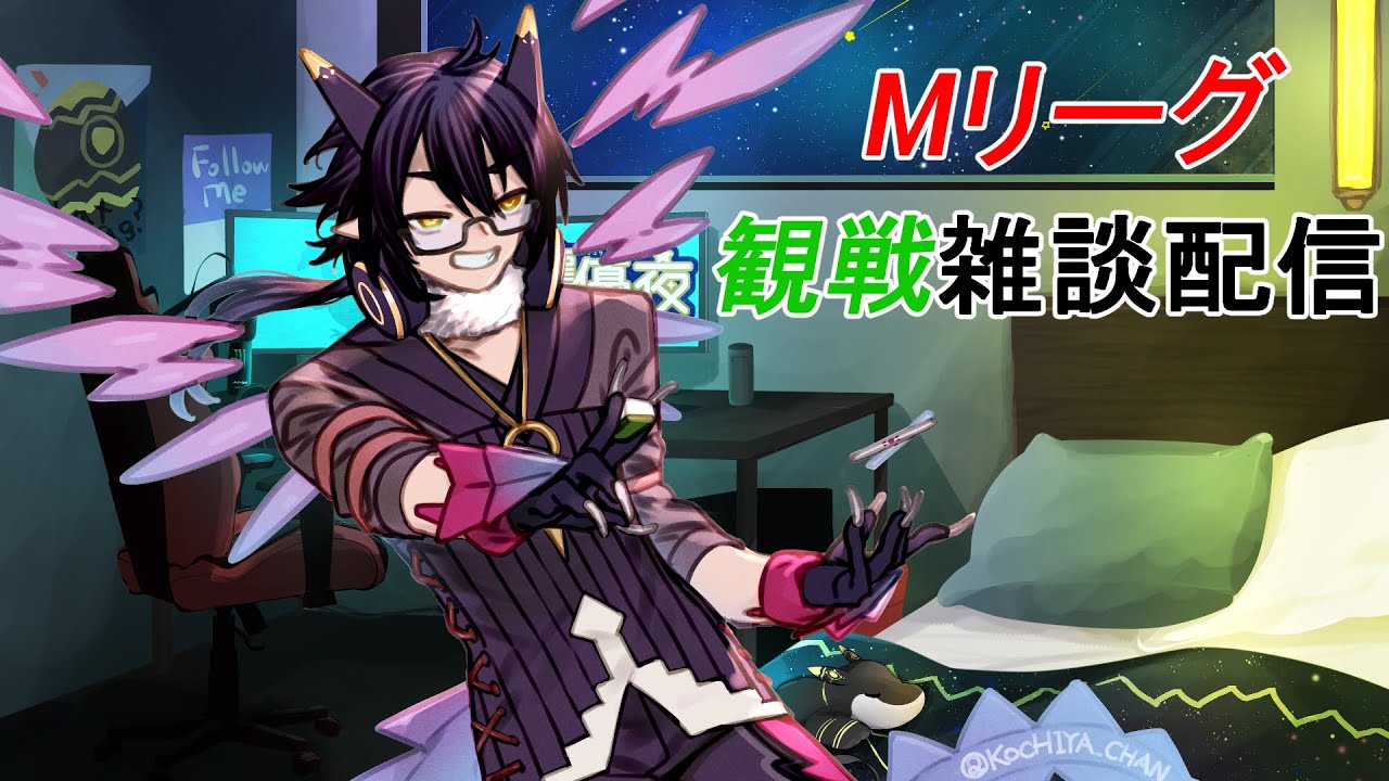 【Vtuber】Mリーグみんなでのんびり観戦しよー！時間まで適当にゲーム！【雑談】