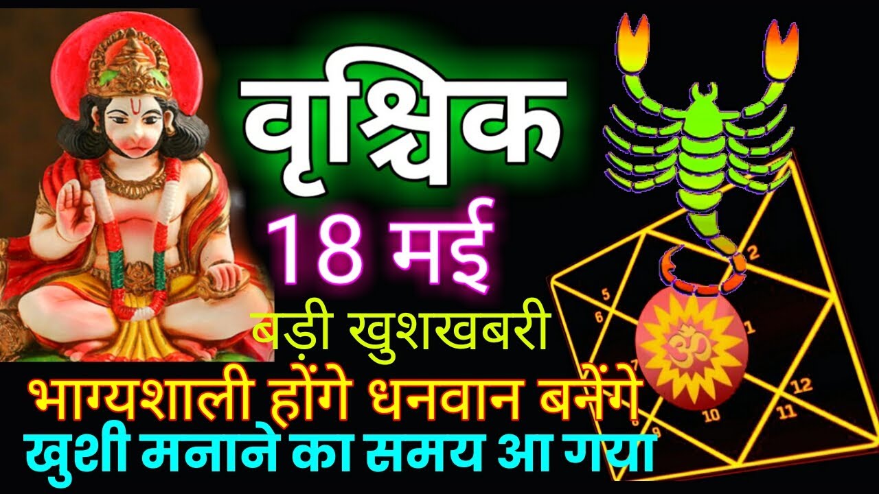Rushik Rashi 18 May || Vrishchik Rashi | वॄश्चिक राशि | Scorpio Horoscope ...